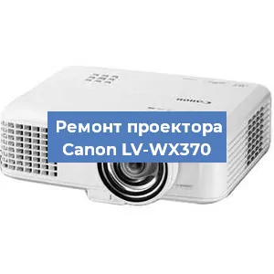 Ремонт проектора Canon LV-WX370 в Екатеринбурге